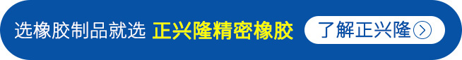 正兴隆精密橡胶公司介绍