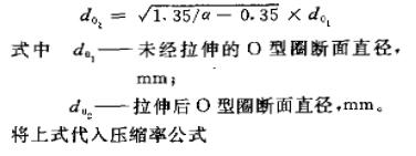 橡胶O型密封圈拉伸量的核算及合理取值