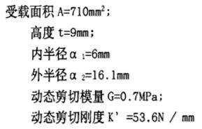 橡胶减震垫设计计算